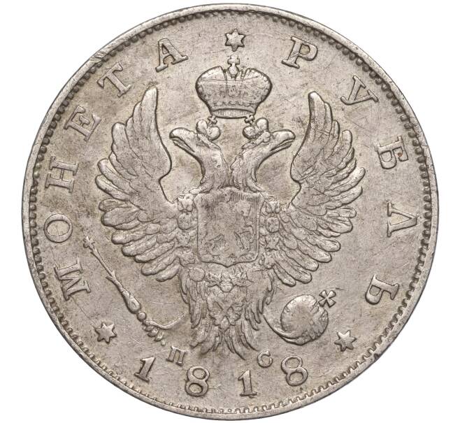 Монета 1 рубль 1818 года СПБ ПС (Артикул: M1-53579) — Фото №1