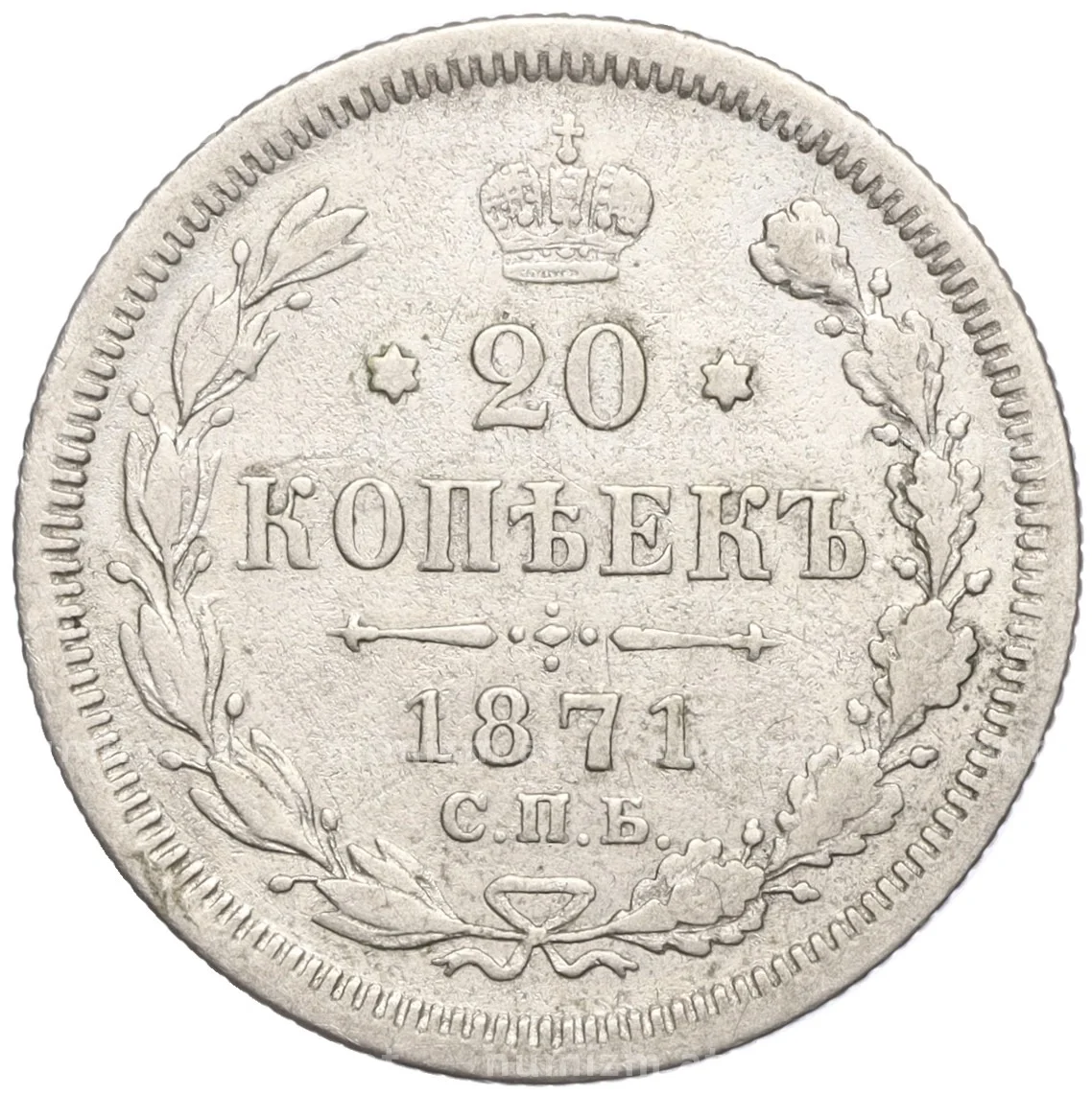 Купить монету 20 копеек 1871 года СПБ НI (Артикул K11-94812) в Москве —  цена 1 200 руб. в каталоге интернет-магазина Нумизмат