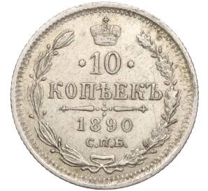 10 копеек 1890 года СПБ АГ — Фото №1