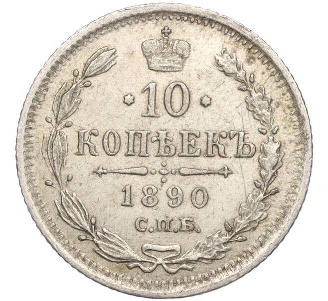 Монета 10 копеек 1890 года СПБ АГ (Артикул: K11-94825) — Фото №1