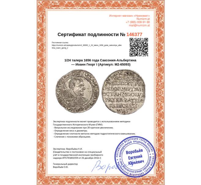 Монета 1/24 талера 1656 года Саксония-Альбертина — Иоанн Георг I (Артикул: M2-65093)
