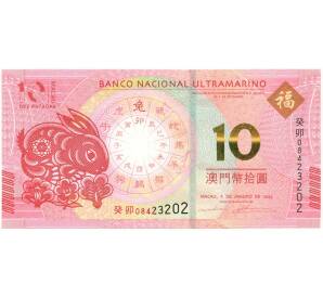 10 патак 2023 года Макао (Banco Nacional Ultramarino) «Год кролика» — Фото №1