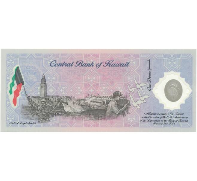 Банкнота 1 динар 2001 года Кувейт (Артикул B2-10599)