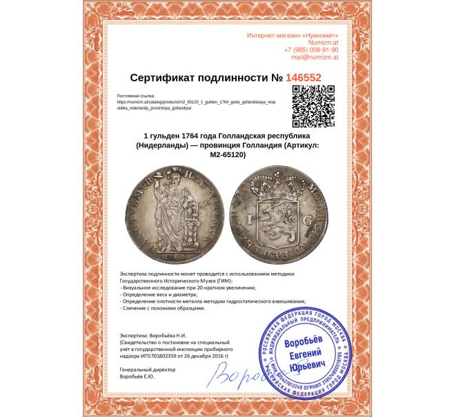 Монета 1 гульден 1764 года Голландская республика (Нидерланды) — провинция Голландия (Артикул: M2-65120)