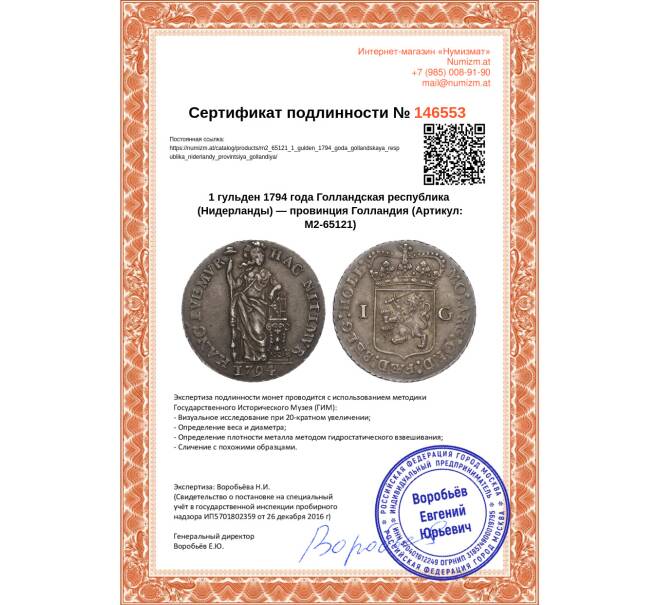 Монета 1 гульден 1794 года Голландская республика (Нидерланды) — провинция Голландия (Артикул: M2-65121)