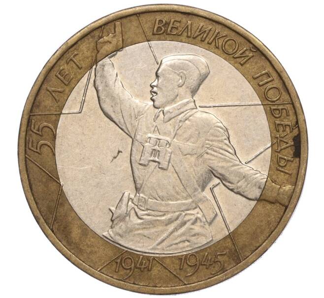 Монета 10 рублей 2000 года ММД «55 лет Великой Победы» (Артикул M1-53648)
