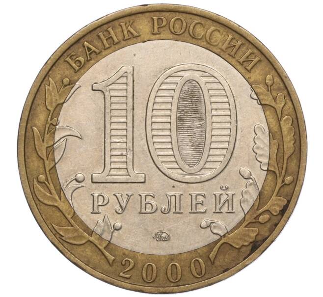 Монета 10 рублей 2000 года ММД «55 лет Великой Победы» (Артикул M1-53648)
