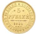 Монета 5 рублей 1852 года СПБ АГ (Артикул: M1-53617) — Фото №1