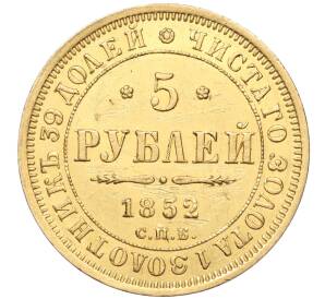 5 рублей 1852 года СПБ АГ — Фото №1