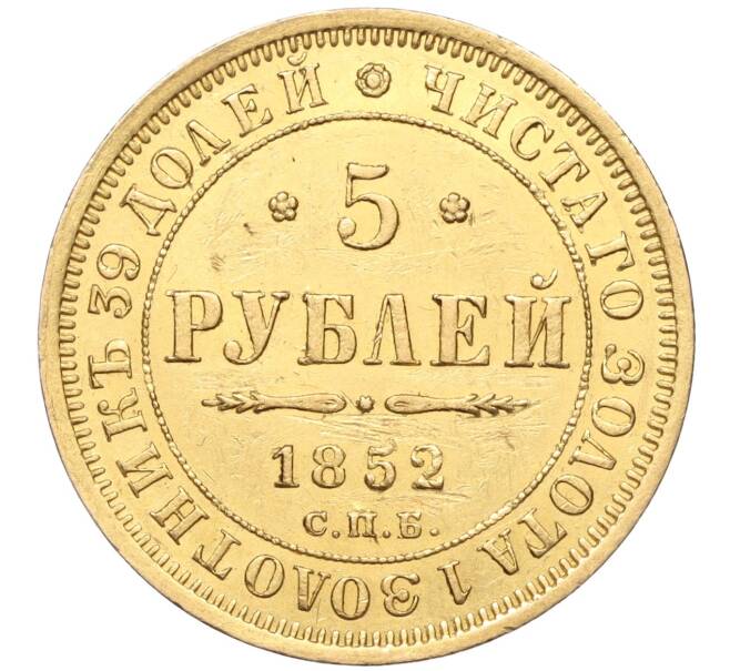 Монета 5 рублей 1852 года СПБ АГ (Артикул: M1-53617) — Фото №1
