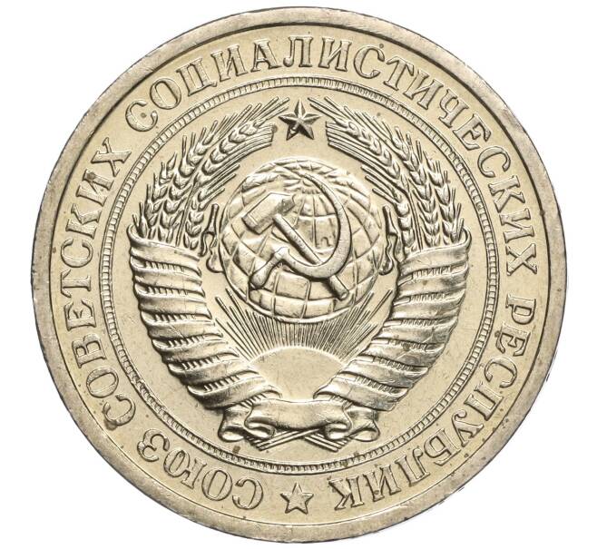 Монета 1 рубль 1967 года (Артикул M1-53736)