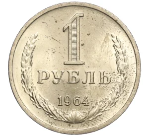 1 рубль 1964 года