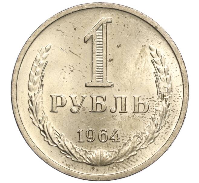 Монета 1 рубль 1964 года (Артикул M1-53744)