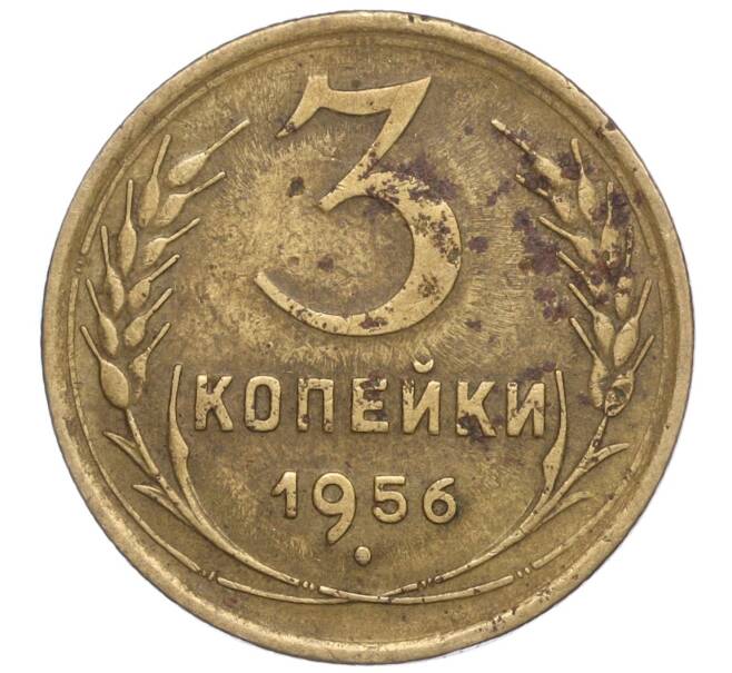 Монета 3 копейки 1956 года (Артикул M1-53750)