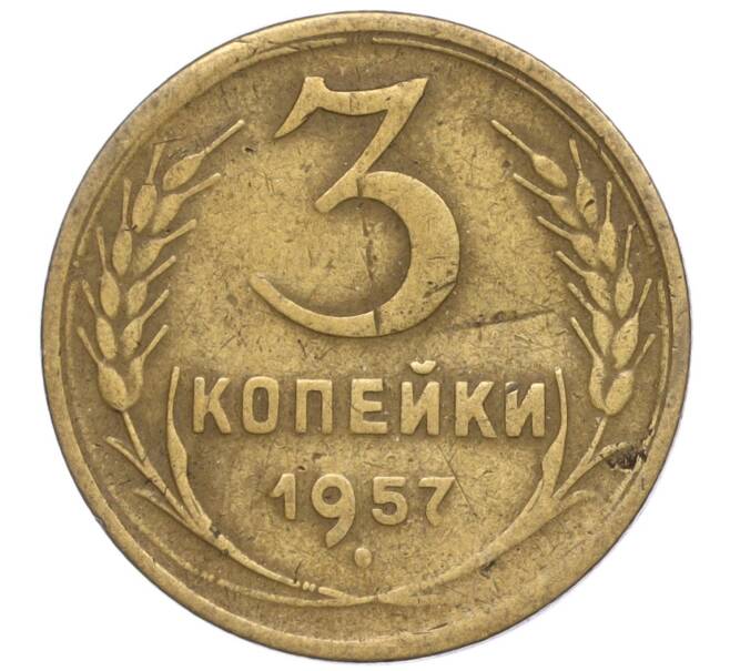 Монета 3 копейки 1957 года (Артикул M1-53753)