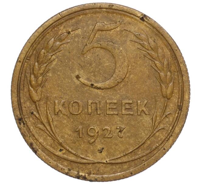 Монета 5 копеек 1927 года (Артикул M1-53760)