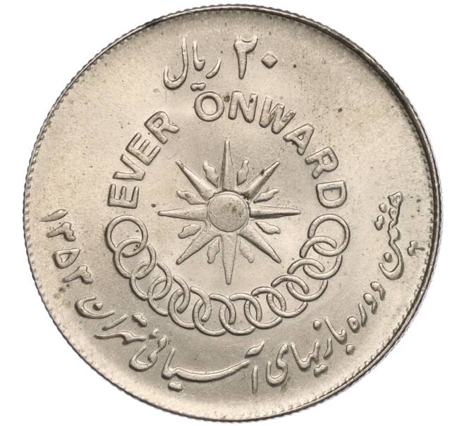 Монета 20 риалов 1974 года (SH 1353) Иран «VII Азиатские игры» (Артикул M2-65354)