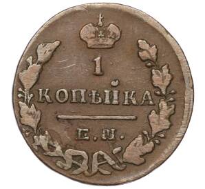 1 копейка 1829 года ЕМ ИК