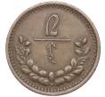 Монета 2 мунгу 1925 года Монголия (Артикул K27-83918)
