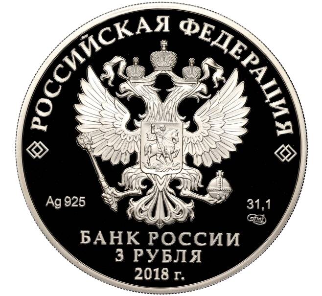 Монета 3 рубля 2018 года СПМД «Чемпионат Мира по футболу FIFA-2018 в России — Сочи» (Артикул M1-40577)