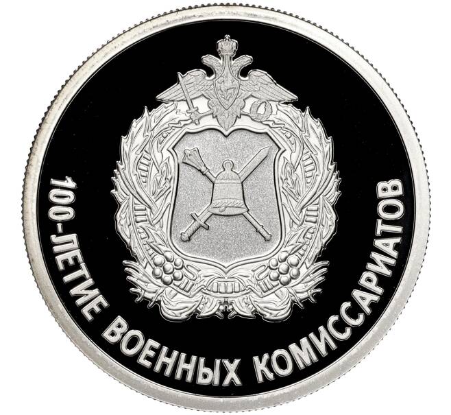 Монета 1 рубль 2018 года СПМД «100-летие военных комиссариатов» (Артикул M1-5125)