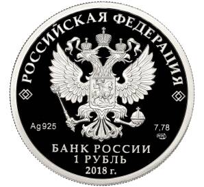 1 рубль 2018 года СПМД «100-летие военных комиссариатов»
