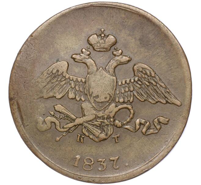 Монета 5 копеек 1837 года ЕМ КТ (Артикул: K11-94984) — Фото №1