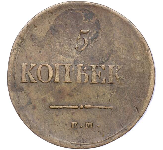 Монета 5 копеек 1837 года ЕМ КТ (Артикул: K11-94984) — Фото №2