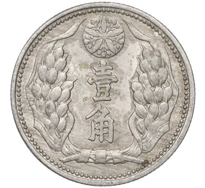 Монета 10 фэней 1941 года Маньчжоу-Го (Артикул K11-94989)