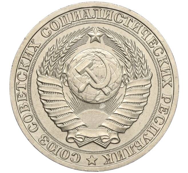 Монета 1 рубль 1988 года (Артикул: K11-94991) — Фото №2
