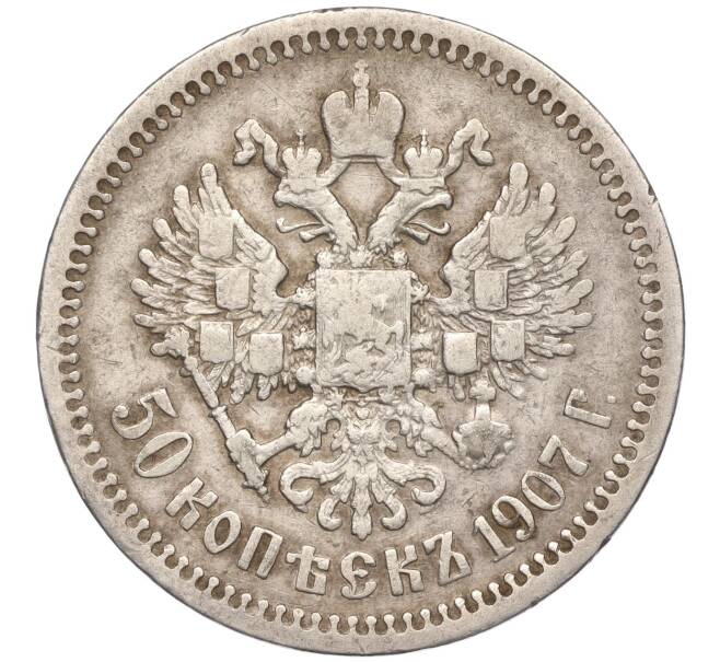 Монета 50 копеек 1907 года (ЭБ) (Артикул: K11-94995) — Фото №1
