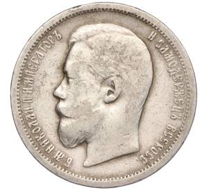 50 копеек 1907 года (ЭБ) — Фото №2