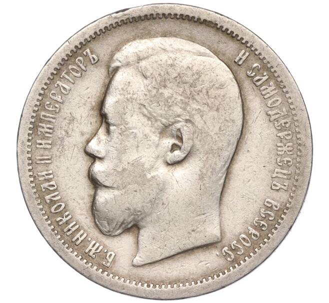 Монета 50 копеек 1907 года (ЭБ) (Артикул: K11-94995) — Фото №2
