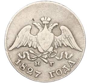 10 копеек 1827 года СПБ НГ — Фото №1