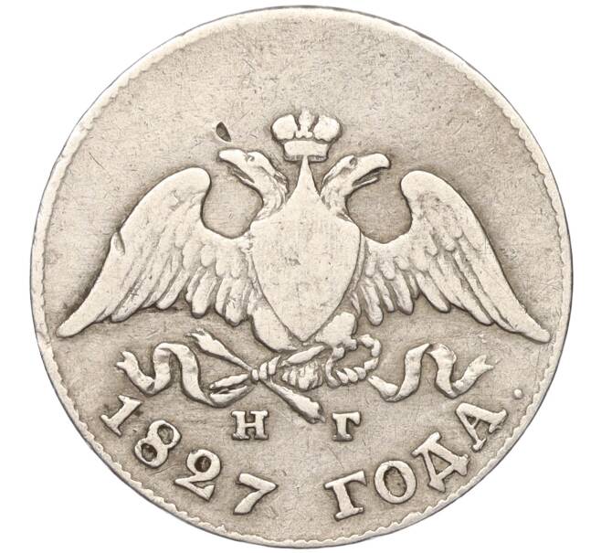 Монета 10 копеек 1827 года СПБ НГ (Артикул: K11-95096) — Фото №1