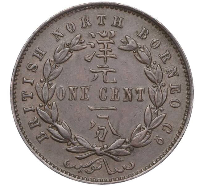 Монета 1 цент 1886 года Британское Северное Борнео (Артикул: K11-95111) — Фото №2