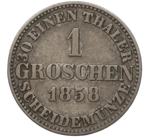 1 грош 1858 года Ганновер