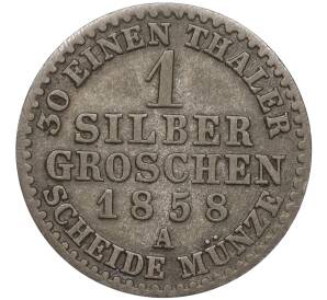 1 серебряный грош 1858 года Пруссия — Фото №1