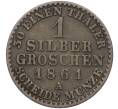 Монета 1 серебряный грош 1861 года Пруссия (Артикул: K11-95167) — Фото №1