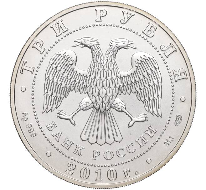 Монета 3 рубля 2010 года СПМД «Георгий Победоносец» (Артикул M1-53783)