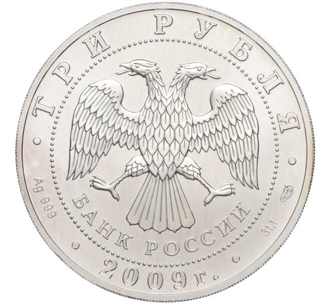 Монета 3 рубля 2009 года СПМД «Георгий Победоносец» (Артикул M1-53784)