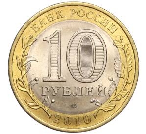 10 рублей 2010 года СПМД «Российская Федерация — Чеченская республика»