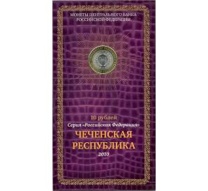 10 рублей 2010 года СПМД «Российская Федерация — Чеченская республика» (В блистере) — Фото №1