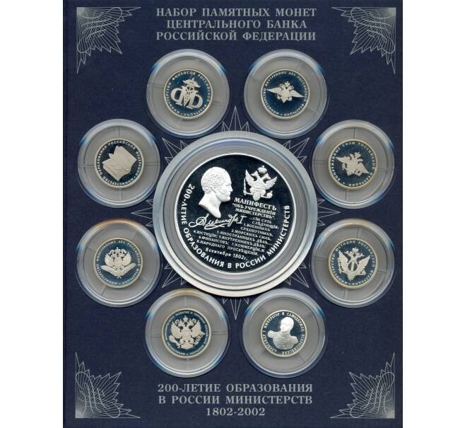 Набор сербряных памятных монет 2002 года ММД «200 лет манифесту Александра I об образовании министерств» (Артикул: M3-1155) — Фото №1