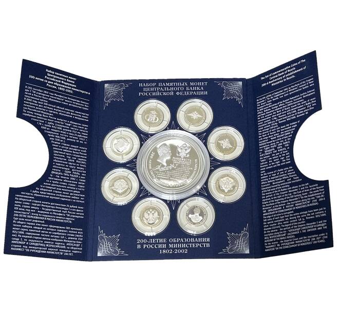 Набор сербряных памятных монет 2002 года ММД «200 лет манифесту Александра I об образовании министерств» (Артикул: M3-1155)