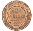 Монета 2 копейки 1915 года (Артикул K11-95234)