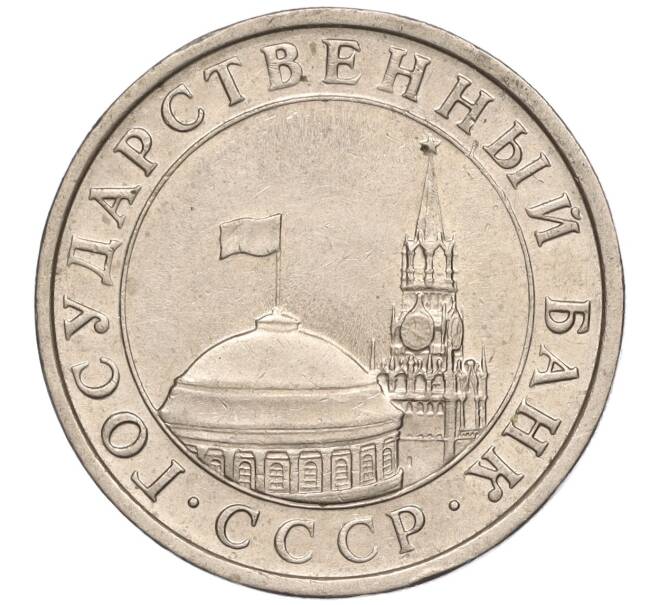 Монета 5 рублей 1991 года ЛМД (ГКЧП) (Артикул M1-53829)