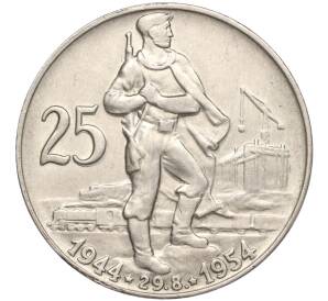 25 крон 1954 года Чехословакия «10 лет Словацкому восстанию» — Фото №1