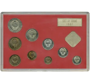 Годовой набор монет 1987 года СССР (15 копеек Ф-161)