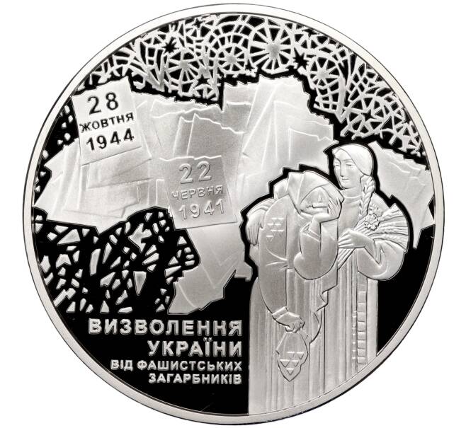 Монета 20 гривен 2014 года Украина «70 лет освобождению Украины» (Артикул: M2-65465) — Фото №1